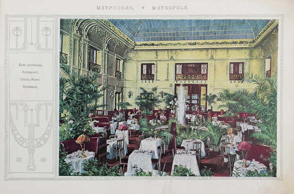 Московские виды. На память от Метрополя. М.: Тип. т-ва скоропечатни А.А. Левенсон, [1910-е].